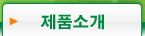 제품소개