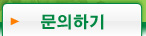 문의하기