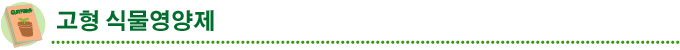 고형 식물영양제
