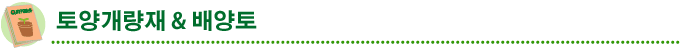 토양개량재 & 배양토