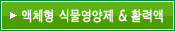 액체형 식물영양제 & 활력액