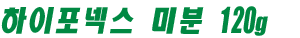 하이포넥스 미분 120g