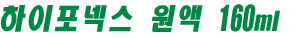 하이포넥스 원액 160ml
