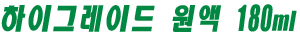 하이그레이드 원액 180ml