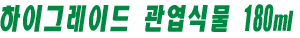 하이그레이드 관엽식물 180ml