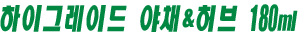 하이그레이드 야채&허브 180ml