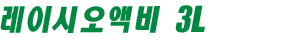 레이시오액비 3L