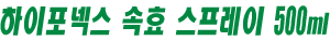 하이포넥스 속효 스프레이 500ml