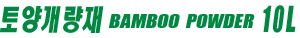토양개량재 BAMBOO POWDER 10L