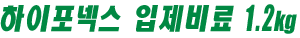 하이포넥스 입제비료 1.2kg