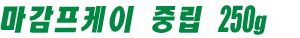 마감프케이 중립 250g