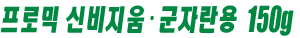 프로믹 신비지움ᆞ군자란용 ﻿150g
