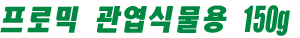 프로믹 관엽식물용 150g