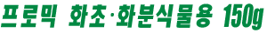 프로믹 화초ᆞ화분식물용 150g