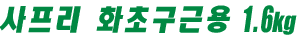 사프리 화초구근용 ﻿1.6kg