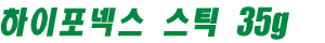 하이포넥스 스틱 35g